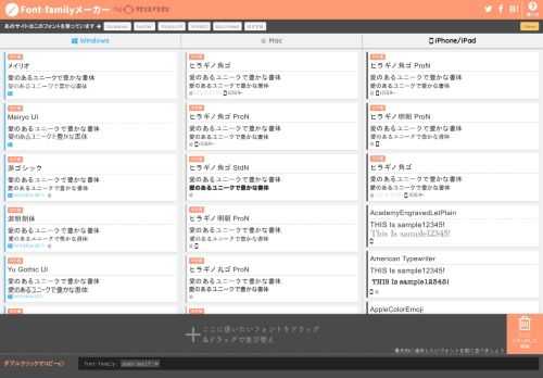 Windows・Mac・iOSの標準フォント一覧からドラッグするだけで簡単にfont-familyを作成できます。