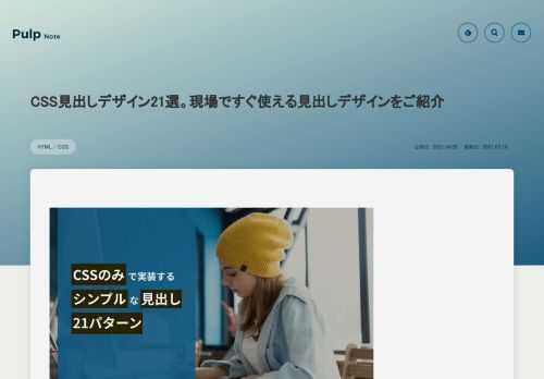 CSSのみで実装できるシンプルな見出しデザインを21パターンご紹介します。汎用性が高くテイストに縛られず現場ですぐ使えるデザインなのでストックしておくと便利に使えます。あなたの現場でぜひご利用ください。