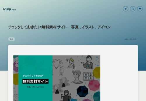 いざという時に必要な写真やイラスト、アイコン素材。汎用性が高く使いやすい無料の素材配布サイトを集めてみました。ブログなど個人運用のサイトは無料のもので済ませておきたいもの。ぜひ一通り確認してみてください。