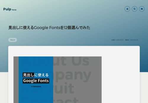 Google Fontsの中から見出しやメインビジュアルのテキストに使えるフォントを12個選んでみました。どれも程よい個性があって目を惹くにピッタリの美しいフォントばかりです。イメージに合わせて使用してみてください。
