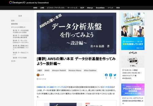 『AWSの薄い本 IAMのマニアックな話』や各種AWS認定試験対策本を執筆されている佐々木拓郎氏がこの度、データ分析基盤に関する書籍を新たに出版されていました。個人的にも非常に気になる内容でしたので早速購入し読んでみまし …