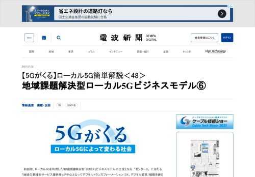 　前回は、ローカル5Gを利用した地域課題解決型「B2B2X」ビジネスモデルの主役となる〝センターB〟に当たる「地域の業種別サービス提供者」が中心となってデジタルトランスフォーメーション（DX、デジタル変革）戦略を練るのが良い、と述べた。 根拠のある仮説