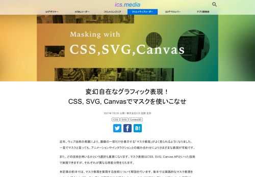 近年、ウェブ技術の発展により、画像の一部だけを表示する「マスク表現」がよく見られるようになりました。一言でマスクと言っても、アニメーションやインタラクションとの組み合わせによりさまざまな表現が可能です。 また、どの技術を用いるかという選択も重要になります。マスク表現はCSS, SVG, Canvas APIといった技術で実現できますが、それぞれが異なる得意分野をもちます。 本記事の前半では、マスク表現を実現する技術について解説を行います。後半では実践的なマスク表現をいくつか紹介しながら、それぞれの実装方法を紹介します。