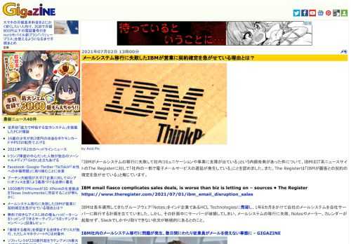 「IBMがメールシステムの移行に失敗して社内コミュニケーションや事業に支障が出ている」という内部告発があった件について、IBMはIT系ニュースサイトのThe Registerに対して「社内の一部で電子メールサービスの遅延が発生している」ことを認めました。また、The Registerは「IBMが顧客との契約の確定を急がせている」と報じています。