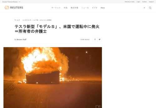 米電気自動車（ＥＶ）メーカー、テスラが６月に納車を開始した「モデルＳ」の高性能車種「プレイド（Ｓプレイド）」が、米国で運転中に発火したことが分かった。所有者の弁護士が２日、ロイターに明らかにした。