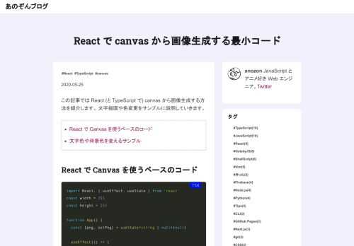 この記事では React (と TypeScript で) canvas から画像生成する方法を紹介します。 文字描画や色変更をサンプルに説明していきます。 React で Canvas を使うベースのコード 文字色や背景色を変えるサンプル React で Canvas を使うベースのコード useEffect…