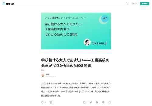  アプリ道場サロンメンバーのoka yuujiさんは、教員として働くかたわら、iOS開発の勉強を続けています。身の回りの課題を解決する手段として始めたプログラミングは、いつしかokaさんにとって心から楽しめる学びになっていました。その経緯と今後の展望を聞きました。   教えるために学び始めたら、自分のほうが楽しくなっていた  ――okaさんが現在なさっているお仕事について簡単に教えてください。  oka「工業高校の教職に就いています。大学卒業後から教員ですね」  ――iOSアプリ開発とは遠い業界ですね。どうして開発に興味を持ったのでしょうか？  oka「まず、働き方改革に伴って業務効率