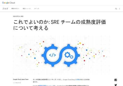 ※この投稿は米国時間 2021 年 6 月 19 日に、Google Cloud blog に投稿されたものの抄訳です。Google の顧客信頼性エンジニアは、Google Cloud のお客様の組織で実践を支援するよう選任された、Google サイト信頼性エンジニア（SRE）です。その仕事の一つに、運用の成