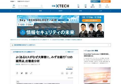 　あるデータベースでインデックスの容量が上限値を超えた――。みずほ銀行で2021年2月28日に発生したシステム障害では、運用上のよくあるミスが巨大なトラブルに発展した。みずほ銀行に何が起きたのか。障害拡大の真因を分析する。