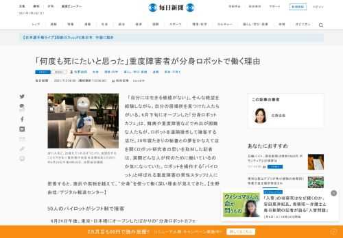 　「自分には生きる価値がない」。そんな絶望を経験しながら、自分の居場所を見つけた人たちがいる。6月下旬にオープンした「分身ロボットカフェ」は、難病や重度障害などで外出が困難な人たちが、ロボットを遠隔操作して接客する店だ。20年寝たきりの秘書との夢をかなえて店を開くロボット研究者の思いを取材した記者は