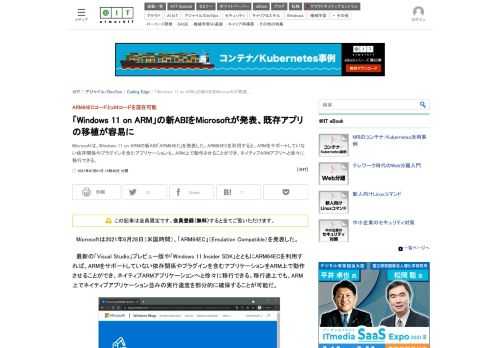 Microsoftは、Windows 11 on ARMの新ABI「ARM64EC」を発表した。ARM64ECを利用すると、ARMをサポートしていない依存関係やプラグインを含むアプリケーションも、ARM上で動作させることができ、ネイティブARMアプリへと徐々に移行できる。