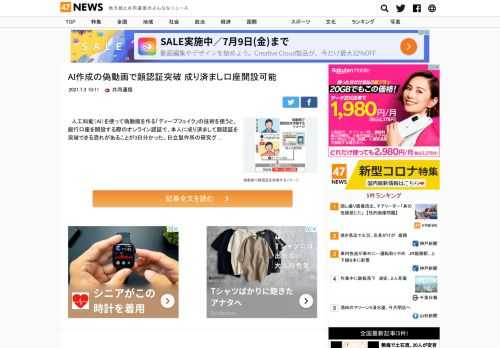  　人工知能（AI）を使って偽動画を作る「ディープフェイク」の技術を使うと、銀行口座を開設する際のオンライン認証で、本人に成り済まして顔認証を突破できる恐れがあることが3日分かった。日立製作所の研究グ ... 