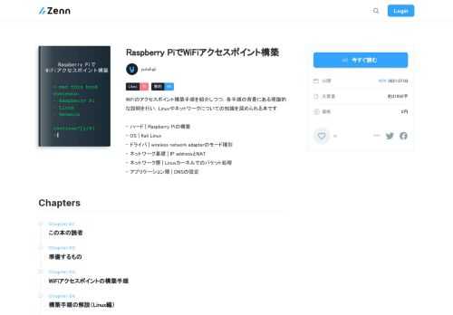 WiFiのアクセスポイント構築手順を紹介しつつ，各手順の背景にある理論的な説明を行い，Linuxやネットワークについての知識を深められる本です．  - ハード | Raspberry Piの構築 - OS | Kali Linux - ドライバ | wireless networ