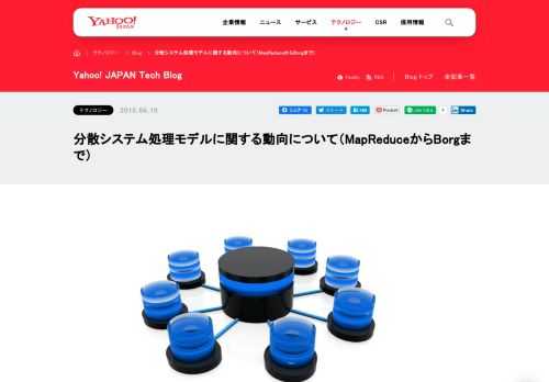今回は、Googleから公開されたBorgなる論文を大規模分散システムの処理モデル的な観点から考察してみたいと思います。端的に言えば、Borgも含めた最近のクラウド環境の分散システムには重要なパラダイムシフト的な潮流があります。大規模分散システムの処理モデル的な観点で、最初に近年のクラウド環境の分散システム動向を整理しつつ、最後にBorgから直近の分散システムの潮流を考察してみます。