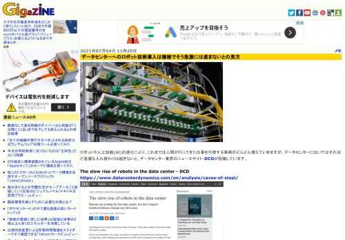 ロボットや人工知能(AI)の進化により、これまでは人間が行ってきた仕事を代替する事例がどんどん増えていきますが、データセンターにおいてはそれほど急激な入れ替わりは起きないと、データセンター業界のニュースサイト・DCDが指摘しています。