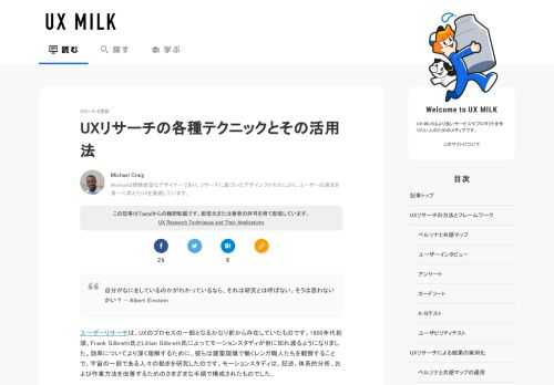 自分がなにをしているのかがわかっているなら、それは研究とは呼ばない。そうは思わないかい？ – Albert Einstein ユーザーリサーチは、UXのプロセスの一部となるかなり前から存在していたものです。1900年代初