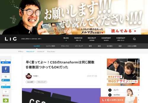 フロントエンドエンジニアのみなさん、CSSのtransformは同じ関数を重ねて使っても良いってご存じでしたか……？LIGのフロントエンドエンジニア・つっちーが、その使い方を解説します。