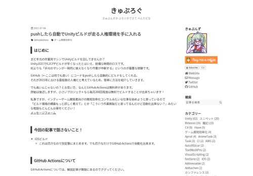 はじめに まだ手元の作業用マシンでUnityビルドを回してませんか？ Unity2021でIL2CPPビルドが早くなったとはいえ、結構な時間のロスです。 何よりも「手元のマシンが一時的に使えなくなり作業が中断する」というのが最悪な体験です。 GitHub（←ここは何でも良い）にコードをpushしたら自動的にビルドをしてくれる。 それが2021年における最低限の人権だと考えているため、簡単に方法を紹介していきます。 でも高いんじゃないの？とお思い方、なんとGitHub Actionsは無料枠があります。 詳細は後述しますが、小さいプロジェクトなら毎月200回程度は無料でビルドすることが出来ちゃい…