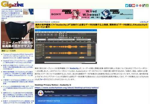 無料で使えるオープンソースの音声編集ソフト「Audacity」が、ユーザーの個人情報を収集・使用する新しい方法についてまとめた「プライバシーポリシー」を公開しました。このプライバシーポリシーによると、Audacityはユーザーのプライバシーを最大限に順守するものの、「法執行、訴訟、当局からの要請があったデータについては収集する」としており、あらゆる種類のデータが収集される危険性があることが明らかになっています。そのため、海外掲示板上では「オンラインアプリケーションが法執行に必要なデータを収集する理由はない」などの否定的な意見が噴出しており、データ収集をしないようなAudacityをフォークするプロジェクトまでスタートしています。