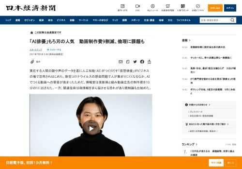 実在する人間の顔や声のデータを基に人工知能（AI）がつくりだす「仮想俳優」がビジネスの場で活用されはじめた。新型コロナウイルスの感染問題で人が集まりにくくなるなか、AIでつくる動画への需要が高まったためだ。博報堂は英新興と組み動画広告の制作費を10分の1におさえた。一方、関連技術は偽情報をまん延させる恐れがあり規制論も出始めた。AIがつくりあげた仮想の女性が日銀の金融政策についての新聞記事を日