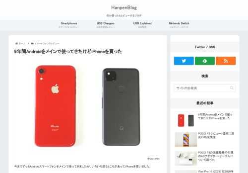 今までずっとAndroidスマートフォンをメインで使ってきましたが、いろいろ思うところがあってiPhoneを買いました。はじめに私はずっとAndroidスマートフォンを使ってきた、いわゆる &amp;quot;Android派&amp;quot; の人間で