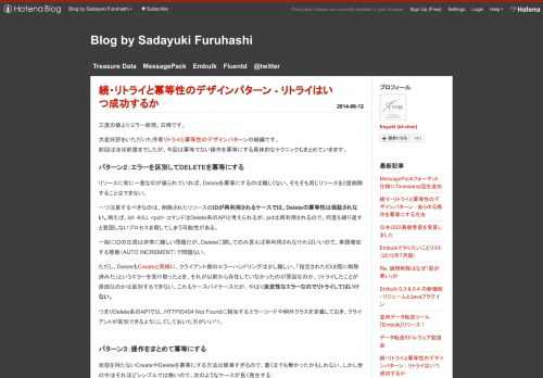 三度の飯よりエラー処理。古橋です。大変好評をいただいた序章リトライと冪等性のデザインパターンの続編です。 前回はほぼ前置きでしたが、今回は冪等でない操作を冪等にする具体的なテクニックもまとめていきます。 パターン２：エラーを区別してDELETEを冪等にする リソースに常に一意なIDが振られていれば、Deleteを冪等にするのは難しくない。そもそも同じリソースを2度削除することはできない。一つ注意するべきなのは、削除されたリソースのIDが再利用されるケースでは、Deleteの冪等性は保証されない。例えば、kill -KILL <pid> コマンドはDelete系のAPIと考えられるが、pidは再…