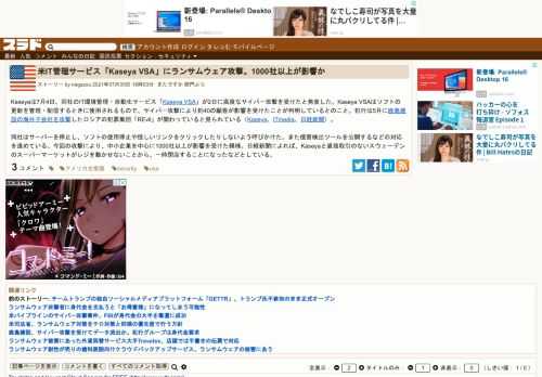 Kaseyaは7月4日、同社のIT環境管理・自動化サービス「Kaseya VSA」が2日に高度なサイバー攻撃を受けたと発表した。Kaseya VSAはソフトの更新を管理・配信するときに使用されるもので、サイバー攻撃により約40の顧客が影響を受けたことが判明しているとのこと。犯行は5月に鹿島建設の海外子会社を攻撃したロシアの犯罪集団「...