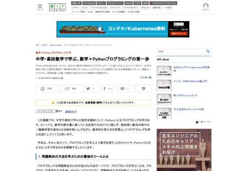 「Pythonの文法は分かったけど、自分では数学や数式をプログラミングコードに起こせない」という人に向けて、中学や高校で学んだ数学を題材に「数学的な考え方×Pythonプログラミング」を習得するための新連載がスタート。連載コンセプトから、前提知識、目標、本格的に始めるための準備までを説明する。