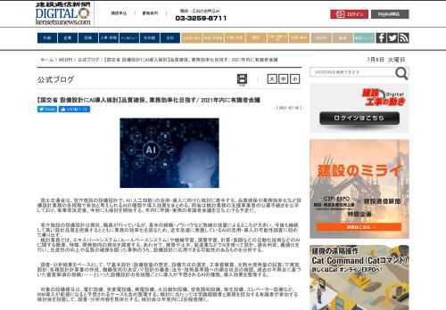 　国土交通省は、官庁施設の設備設計で、AI（人工知能）の活用・導入に向けた検討に着手する。品質確保や業務効率化など設備設計業務の各段階で有効と考えられるAIの種類や導入効果をまとめる。同省は検討業務の支援事業者の公募手続きを公示しており、事業者決定後、今秋にも検討を開始する。年内に学識・実務の有識者会議を立ち上げる予定