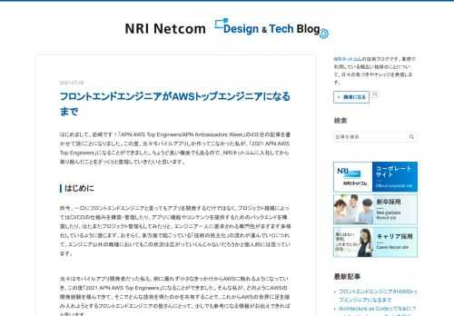 はじめまして、岩崎です！「APN AWS Top Engineers/APN Ambassadors Week」の4日目の記事を書かせて頂くことになりました。この度、元々モバイルアプリしか作ってこなかった私が、「2021 APN AWS Top Engineers」になることができました。ちょうど良い機会でもあるので、NRIネットコムに入社してから取り組んだことをざっくりと整理していきたいと思います。 はじめに 昨今、一口にフロントエンドエンジニアと言ってもアプリを開発するだけではなく、プロジェクト規模によってはCI/CDの仕組みを構築・管理したり、アプリに機能やコンテンツを提供するためのバッ…