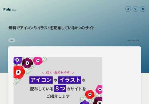 アイコンやイラストの素材はいくらあっても足りないもの。特にWebサイトで利用する場合、サイト全体で一貫したテイストで表現したいため、大手の素材サイトでは難しいこともしばしば。そこで今回はサイト内で一貫したテイストであり、無料でアイコンやイラストを配布しているサイトを8つ紹介します。素材で困ったらまずはこちらを見てみてください。