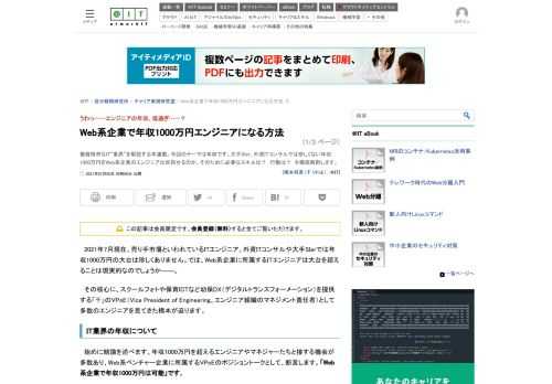 複雑怪奇なIT“業界”を解説する本連載。今回のテーマは年収です。大手SIer、外資ITコンサルでは珍しくない年収1000万円をWeb系企業のエンジニアは目指せるのか、そのために必要なスキルは？　行動は？　を徹底解剖します。 (1/3)