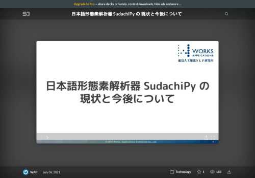 形態素解析は、日本語テキスト処理を支える基本的かつ重要な技術である。 しかし、実応用として製品利用しようとした際，単語単位の不一致や表記揺れなど様々な問題がある。 そこで、我々はこれらの問題を改善するために形態素解析器「Sudachi」および「SudachiPy」を商用利用可能なライセンスのOSSとして公開し、継続的な改善・保守を続けている。 本発表では、中でもSudachiPyを題材に取り上げ，上記の問題を扱うためのSudachiPyの特徴的な機能について紹介する。 また、SudachiPyの現在の開発状況と今後どのような方向を目指して開発を行っているのかについても紹介する。