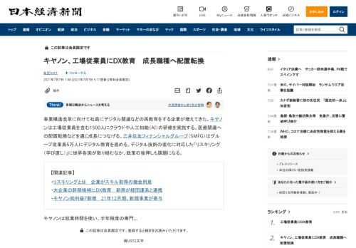 事業構造改革に向けて社員にデジタル関連などの再教育をする企業が増えてきた。キヤノンは工場従業員を含む1500人にクラウドや人工知能（AI）の研修を実施する。医療関連への配置転換などを通じ成長につなげる。三井住友フィナンシャルグループ（SMFG）はグループ従業員5万人にデジタル教育を進める。デジタル技術の進化に対応した「リスキリング（学び直し）」に世界各国が取り組むなか、政策の後押しも課題になる。