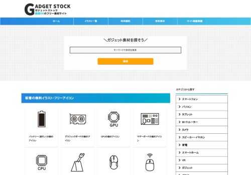 ガジェットストック（旧スマホストック）はデジタルガジェットに特化した無料のイラスト・フリー素材サイトです。ほんわかしたイラストから、注意喚起など多種揃えています。個人・商用・紙ベースでお使いいただけるので、お気軽に。