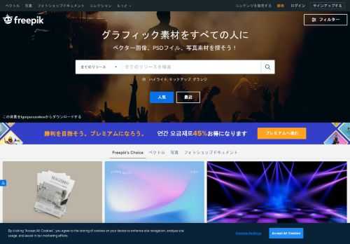 何百万もの無料のグラフィック素材。 ✓ ベクター画像 ✓ ストック写真 ✓ PSD ✓ アイコン。限定無料ファイルに加えて、クリエイティブなプロジェクトに必要な全てが集結