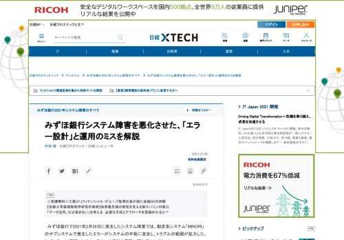 　みずほ銀行で2021年2月28日に発生したシステム障害では、勘定系システム「MINORI」のサブシステムで発生したエラーがシステムの中枢に波及し、トラブルの範囲が拡大した。なぜエラーは連鎖したのか。そこには設計と運用に関わるミスがあった。