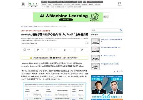 Microsoftは機械学習の初学者向けカリキュラム「Machine Learning for Beginners」をGitHubで無償公開した。いわゆる「古典的な機械学習」について24のレッスンを通じて学習できる。