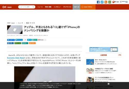 アップルは2021年の「iPhone」について、これまでの命名規則に従って「iPhone 13」の名称を使う予定だと報じられている。