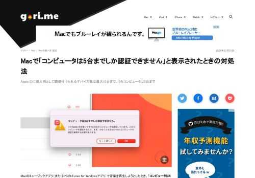 「コンピュータは5台までしか認証できません」と表示されたときの対処法を解説する。Appleは、1つのApple IDに購入用として関連付けられるデバイス数は最大10台までと制限。そのうちコンピュータは最大5台までとなっていることが、ポップアップ通知が表示される原因だ。Macのミュージックアプリでの操作方法を解説する。