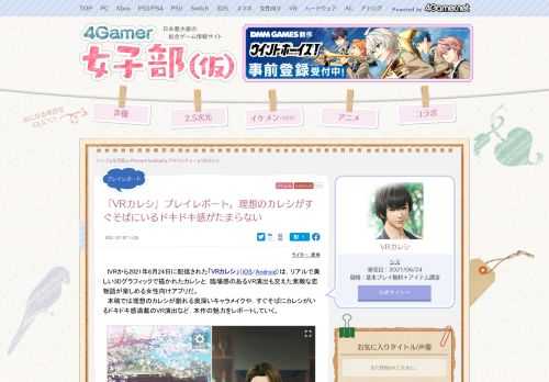 　IVRから2021年6月24日に配信されたアプリ「VRカレシ」は，リアルで美しい3Dグラフィックで描かれたカレシと，臨場感のあるVR演出も交えた素敵な恋物語が楽しめる女性向けアプリだ。本稿では，カレシがそばにいるドキドキが楽しめる本作の魅力を紹介する。