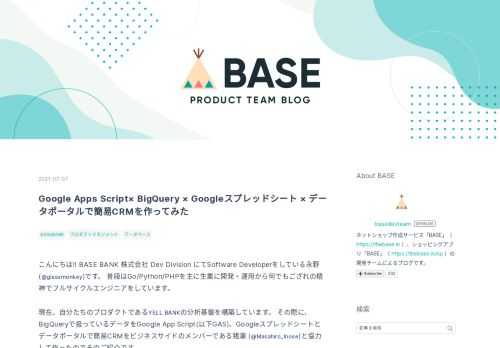 こんにちは!! BASE BANK 株式会社 Dev Division にてSoftware Developerをしている永野(@glassmonkey)です。 普段はGo/Python/PHPを主に生業に開発・運用から何でもござれの精神でフルサイクルエンジニアをしています。 現在、自分たちのプロダクトであるYELL BANKの分析基盤を構築しています。 その際に、BigQueryで扱っているデータをGoogle App Script(以下GAS)、Googleスプレッドシートとデータポータルで簡易CRMをビジネスサイドのメンバーである猪瀬 (@Masahiro_Inose)と協力して作ったの…