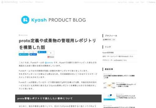 こんにちは、Fundsチームの @convto です。Kyashでは銀行入金やコンビニ入金などの残高の入出金に関わる部分の開発をしています。 Fundsチームではその業務の性質上多数の外部ベンダとやり取りをしています。 それぞれベンダごとに仕様なども異なるため、その接続部分のいくつかはマイクロサービスとして切り出されています。 Fundsチームの管理しているサービス間の通信でgRPCを導入する際、今後の社内の別サービスなどにも汎用的に使えるようなproto管理レポジトリを構築したのでその紹介をしたいと思います。