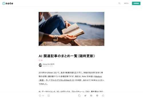 2019年からNoteにおいて、あまり執筆計画も立てずに、本能の気の向くままに時間の合間に書き続けていた各種記事ですが、現在は、Note（日本語）とMedium（英語）、そしてデロイトデジタルのWebサイト（日本語）、あわせて190本以上となってきました。  AI、データサイエンス、5G、ロボティクス、ブロックチェーン、DXと、書き連ねてきた中、AI 関連の記事は何を書いたのか（逆に、何を書いていないのか）を明らかにしようと以下に整理してみました。計40本。意外と記事全体の中ではそんなに多くない。  こうして見てみると、自然言語処理（NLP）の記事をあまり書いていない事に気づきます。