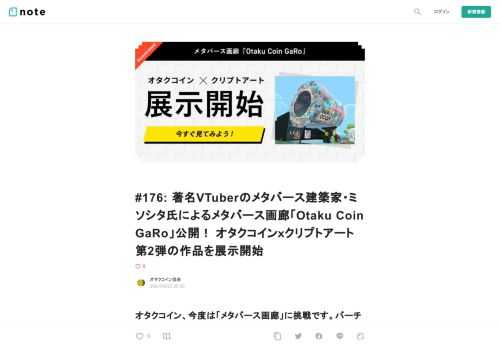  オタクコイン、今度は「メタバース画廊」に挑戦です。バーチャル世界の”画廊”でアート作品を鑑賞しよう！    本日、仮想現実の世界をブラウザ上に再現するDecentralandを活用したメタバース上の『オタクコイン画廊：Otaku Coin GaRo（OCGR）』が公開されました。  近日販売予定のオタクコインをモチーフにしたクリプトアート作品第2弾10点を展示しています。  この『オタクコイン画廊』はポエムコア系バーチャルYouTuberとしても著名なメタバース建築家・MISOSHITA氏（https://twitter.com/Misositaworks ）によるデザインです。  
