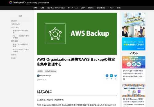 はじめに こんにちは。大阪オフィスの林です。 AWS Organization環境でAWS Backup設定の集中管理を検証する機会がありましたのでまとめておきたいと思います。 今回やること AWS Organizati …