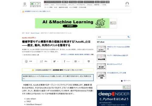 本連載では、AutoMLを実現するさまざまなOSSを解説します。第1回は、AutoMLの概要と、次回から紹介するさまざまなOSSを実行するための環境やデータについて解説します。