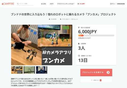 漫画やアニメで見たあのロボットと共に戦いたい！誰しもが思い描いていた夢を形にするプロジェクトです。スマホの画面越しにプラモデルやフィギュアの世界を覗き込むと、ARアプリによって彩られたブンドドの世界が広がります！今回はプロトタイプとしてスマホカメラを使用したWebアプリを開発します！！
