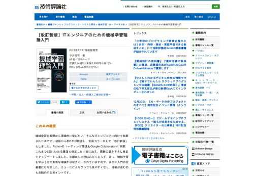機械学習を基礎から理論的に学びたい，そんなITエンジニアに向けて執筆された本です。初版から約5年が経過し，全面カラー化して「改訂新版」としました。Pythonのコーディング環境もGoogle Colaboratoryに刷新，これまで5回にわたる重版で修正した内容に加え，最新の書き下ろし修正でアップデートしました。初版から内容は古びておらず，逆に，機械学習を学ぶうえで重要な理論がほぼカバーされていますので，まさに入門の定番書になりました。カラー化によりグラフも見やすくなり，理解が進むのもお勧めするポイントです。