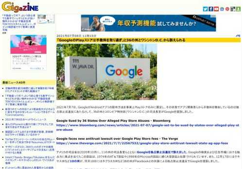 2021年7月7日、GoogleがAndroidアプリの配布方法を事実上Playストアのみに限定し、その状態でアプリ開発者らから手数料を徴収しているのは独占禁止法違反にあたるとして、36の州とコロンビア特別区(ワシントンD.C.)の司法長官がGoogleを提訴しました。